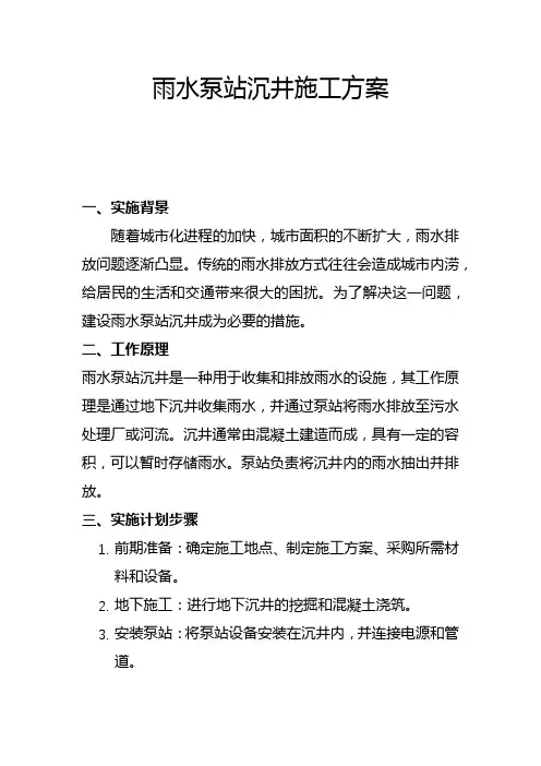 雨水泵站沉井施工方案(二)