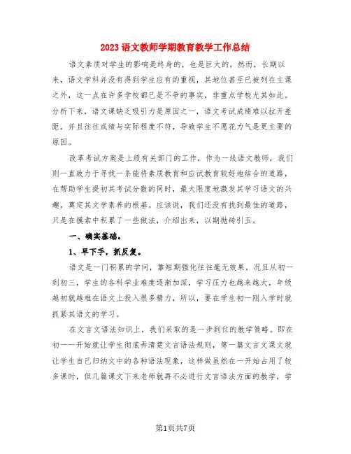 2023语文教师学期教育教学工作总结(3篇)