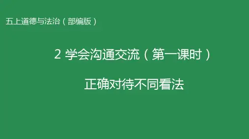 道德与法治学会沟通交流课件ppt