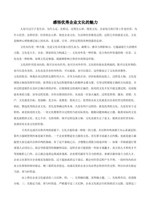 感悟优秀企业文化的魅力