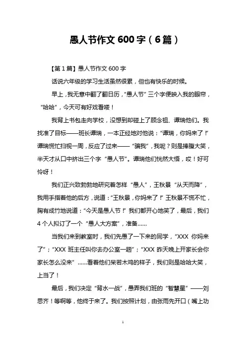 愚人节作文600字(6篇)