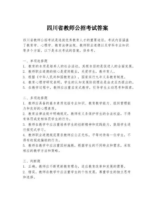 四川省教师公招考试答案