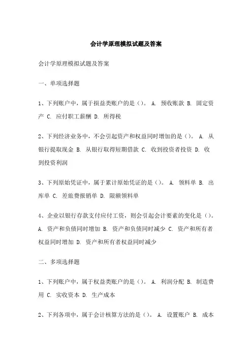 会计学原理模拟试题及答案