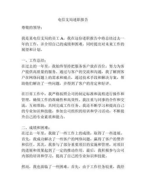 电信支局述职报告