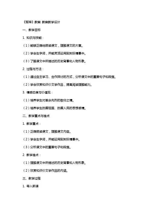 《军神》教案 教案教学设计
