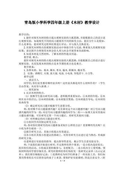 青岛版小学科学四年级上册《木材》教学设计
