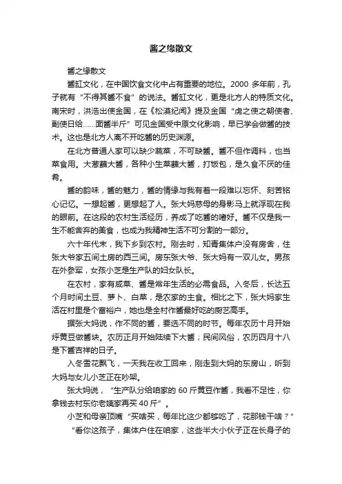 酱之缘散文