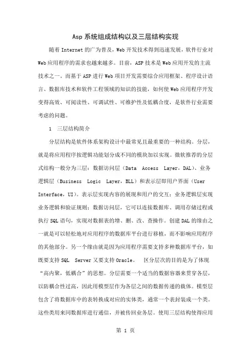 Asp.Net系统组成结构以及三层结构实现4页word文档