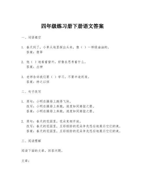 四年级练习册下册语文答案