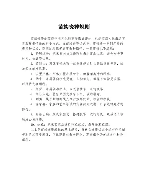 苗族丧葬规则