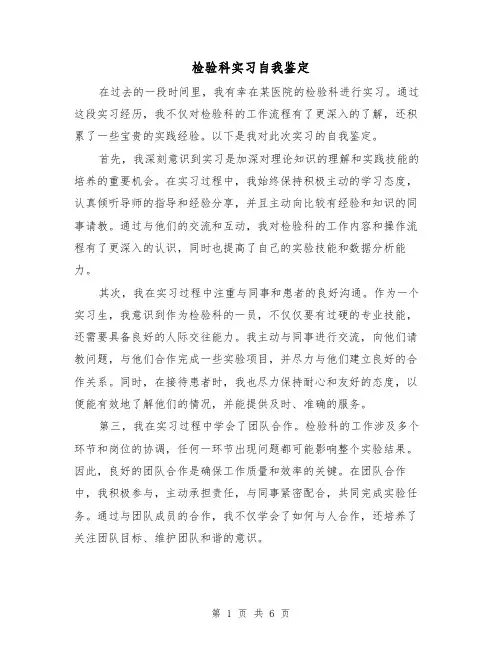 检验科实习自我鉴定（三篇）