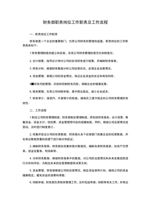 财务部职责岗位工作职责及工作流程