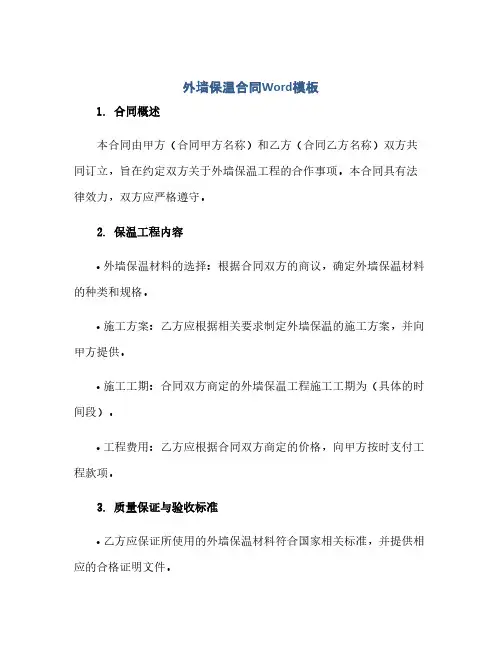 外墙保温合同(模板)Word模板