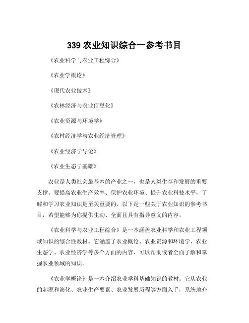 339农业知识综合一参考书目