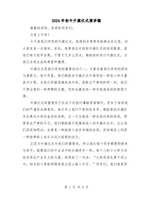 2024年初中升旗仪式演讲稿（5篇）