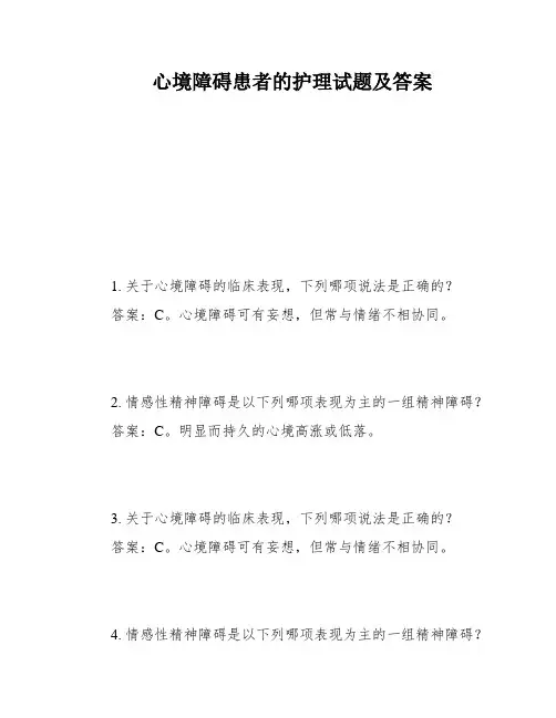 心境障碍患者的护理试题及答案