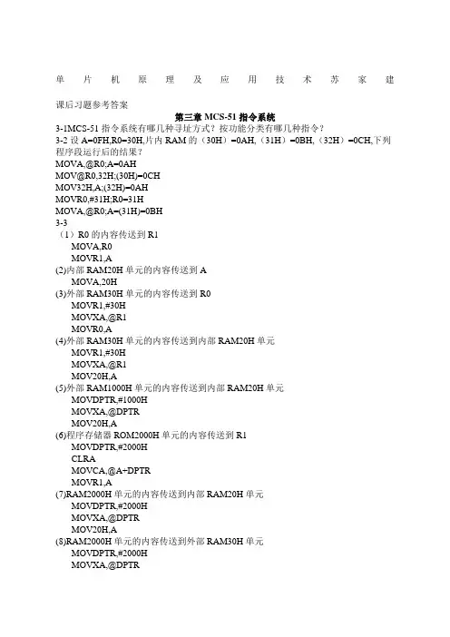 单片机原理及应用技术苏家建曹柏荣 汪志锋 课后习题参考答案
