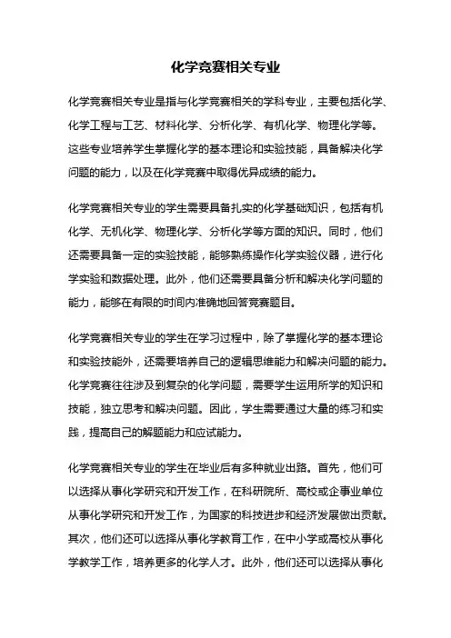 化学竞赛相关专业