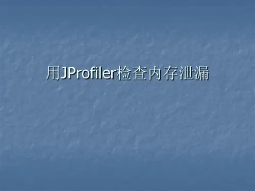 JProfiler检查内存泄漏