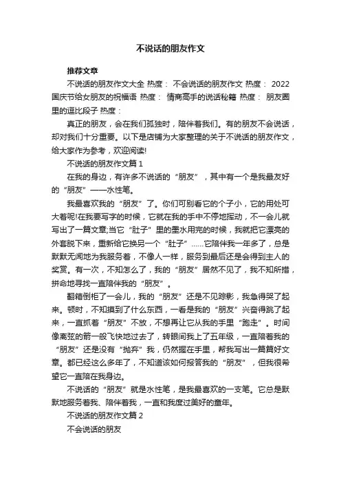 不说话的朋友作文