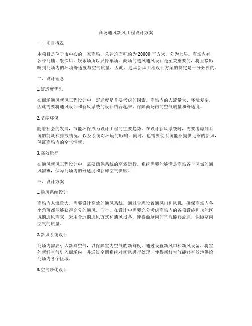 商场通风新风工程设计方案