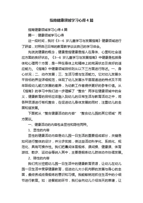 指南健康领域学习心得4篇