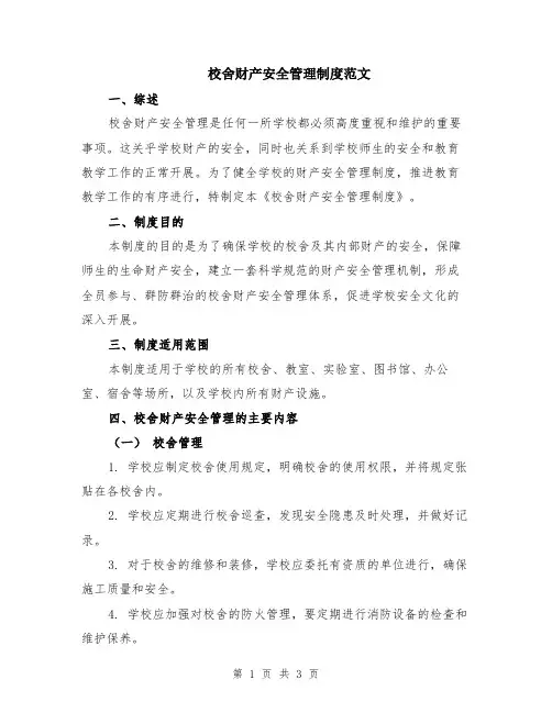 校舍财产安全管理制度范文