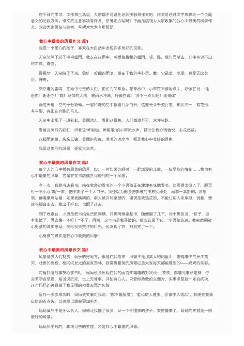 我心中最美的风景作文（精选15篇）