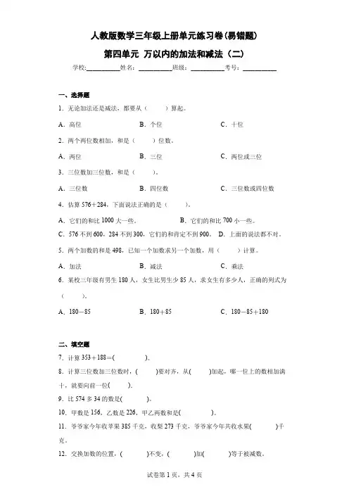 人教版数学三年级上册单元练习卷(易错题)-第四单元 万以内的加法和减法(二)(含答案)