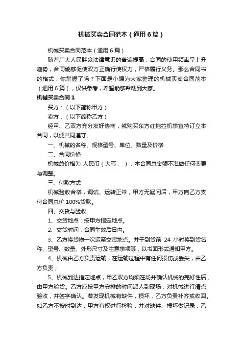 机械买卖合同范本（通用6篇）