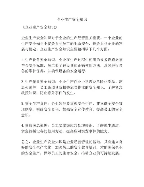 企业生产安全知识
