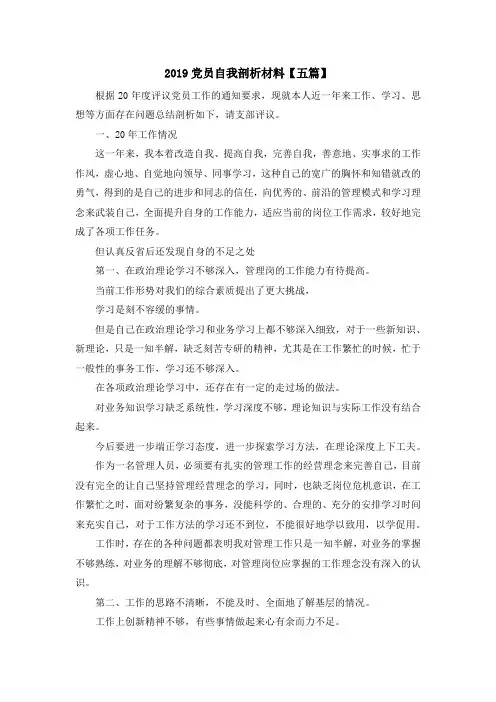最新-2019党员自我剖析材料【五篇】 精品