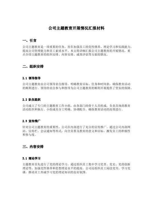 公司主题教育开展情况汇报材料