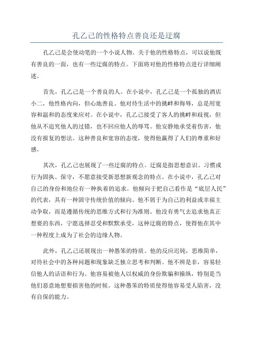 孔乙己的性格特点善良还是迂腐