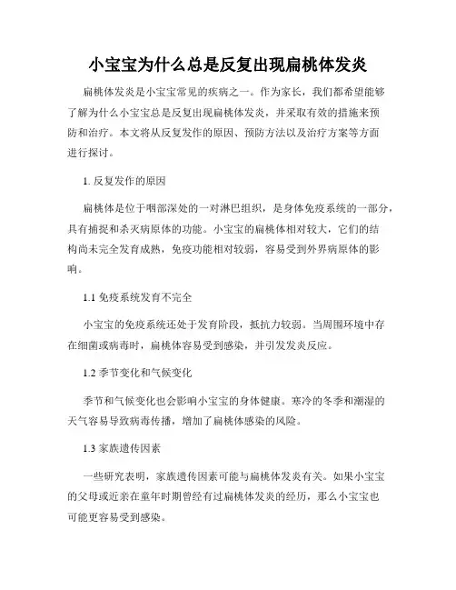 小宝宝为什么总是反复出现扁桃体发炎