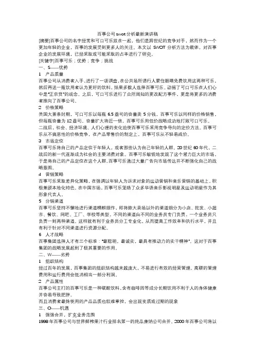 百事公司swot分析最新演讲稿