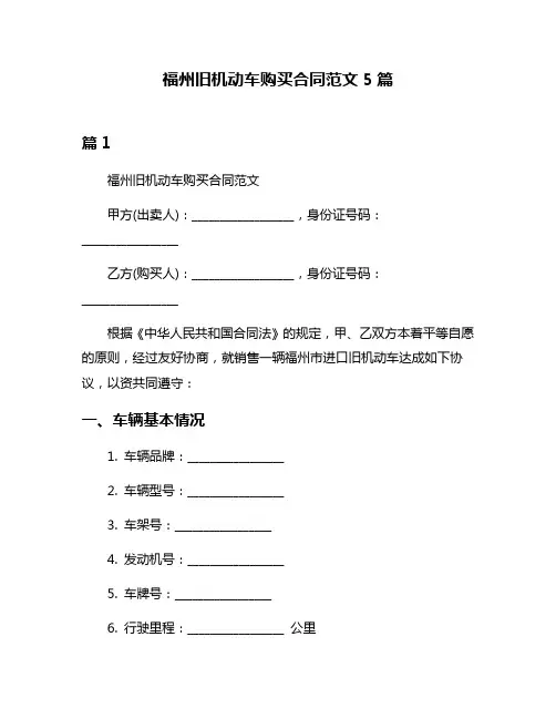 福州旧机动车购买合同范文5篇