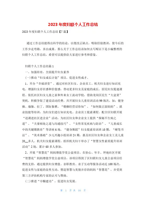 2023年度妇联个人工作总结