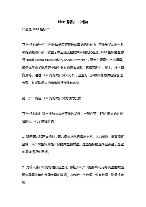 tfm指标 -回复
