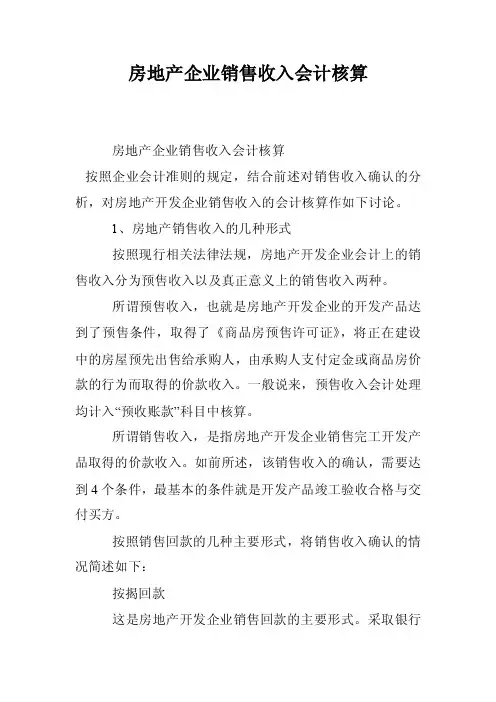 房地产企业销售收入会计核算