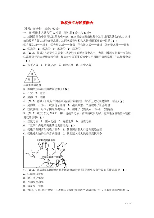 中考历史 考点跟踪训练04 政权分立与民族融合复习