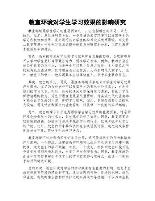 教室环境对学生学习效果的影响研究