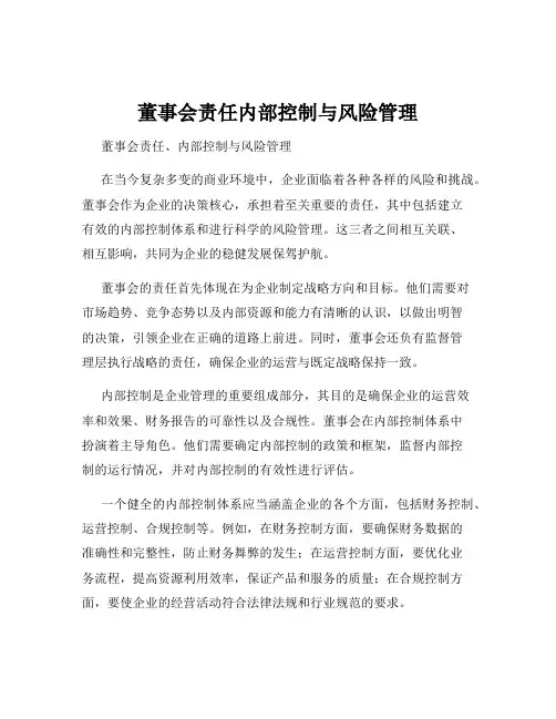 董事会责任内部控制与风险管理