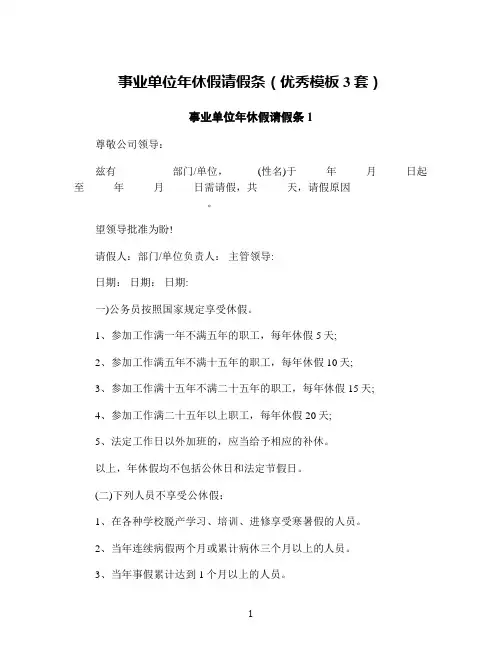 事业单位年休假请假条(优秀模板3套)