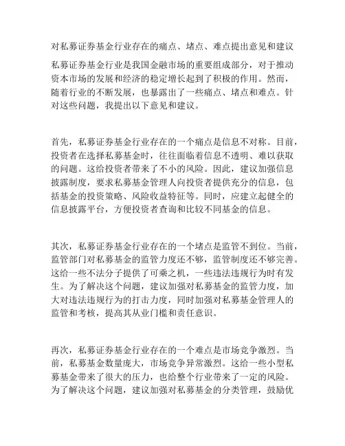 对私募证券基金行业存在的痛点、堵点、难点提出意见和建议