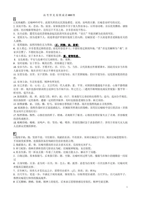 (完整版)高考常见易错成语600例
