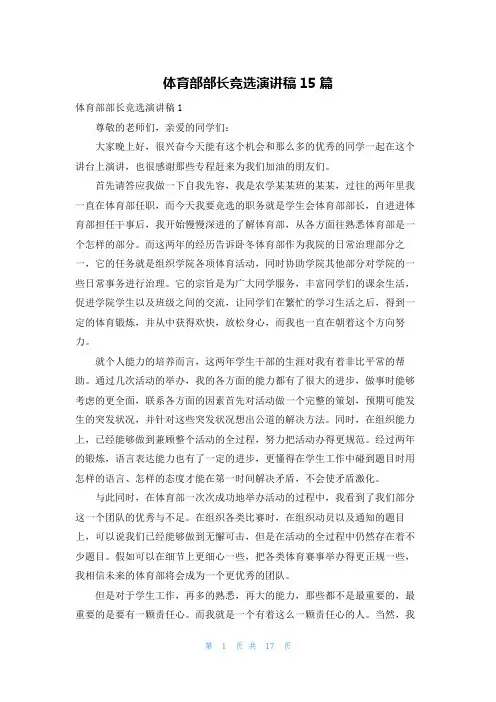 体育部部长竞选演讲稿15篇_1