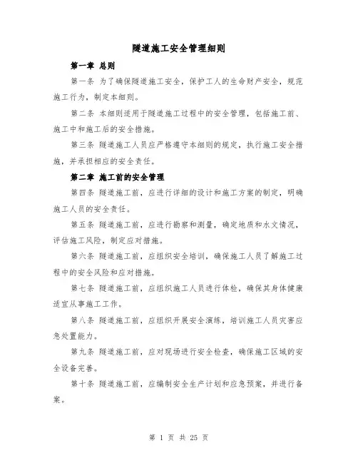 隧道施工安全管理细则(二篇)