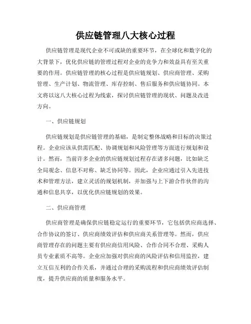 供应链管理八大核心过程