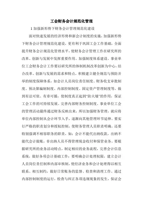 工会财务会计规范化管理.doc